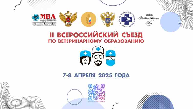 Съезд по ветеринарному образованию